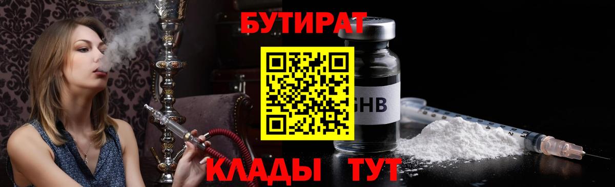 БУТИРАТ  БУТИРАТ 99%  Вход с VPN  Обнинск 