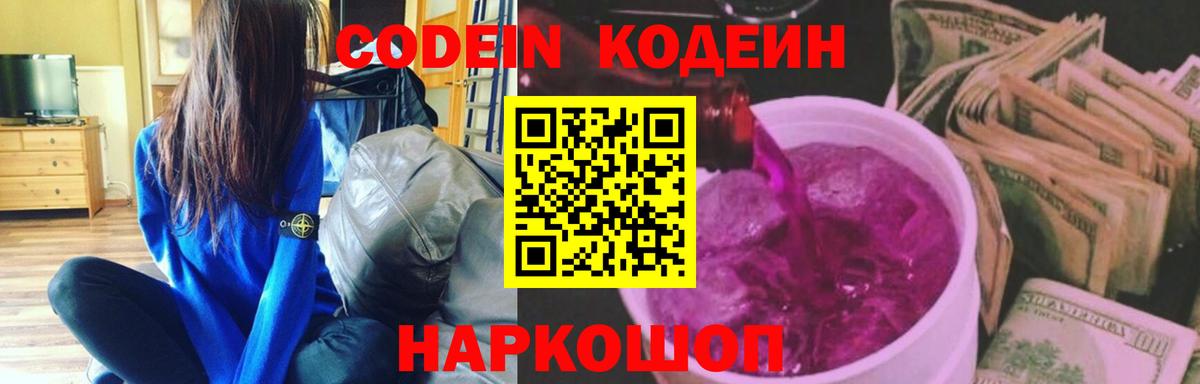 Кодеиновый сироп Lean напиток Lean (лин)  Вход с VPN  Кодеин Purple Drank  Обнинск 